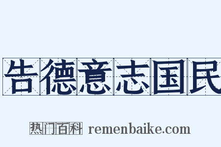 告德意志国民是什么意思的图片